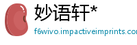 妙语轩*